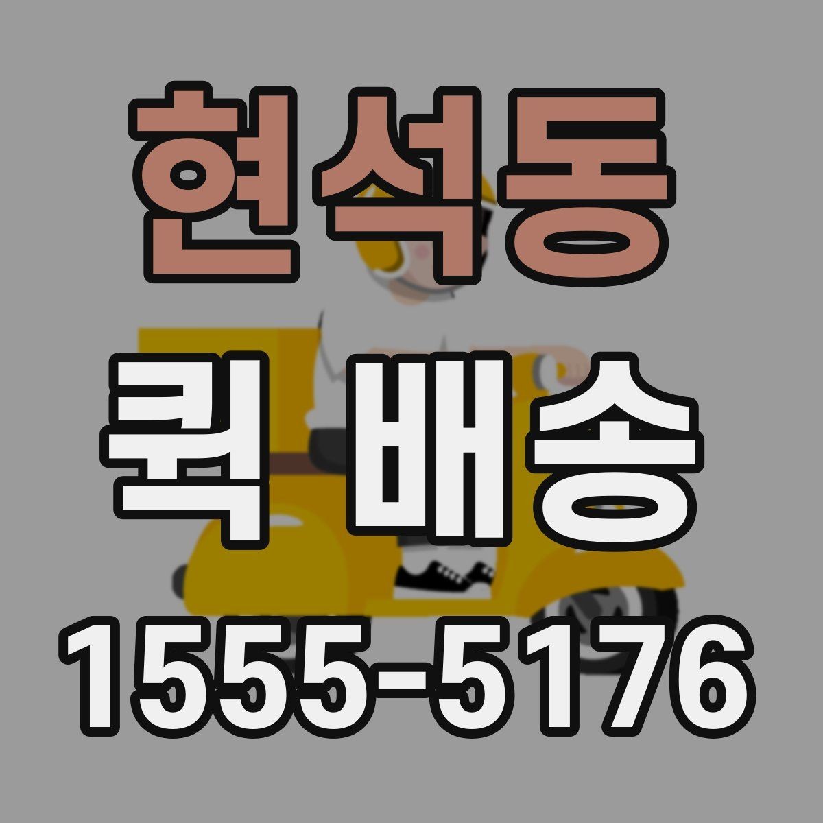 현석동 퀵 배송 이용 시 기사 안내를 잘 받는 법