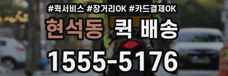 현석동 퀵 배송