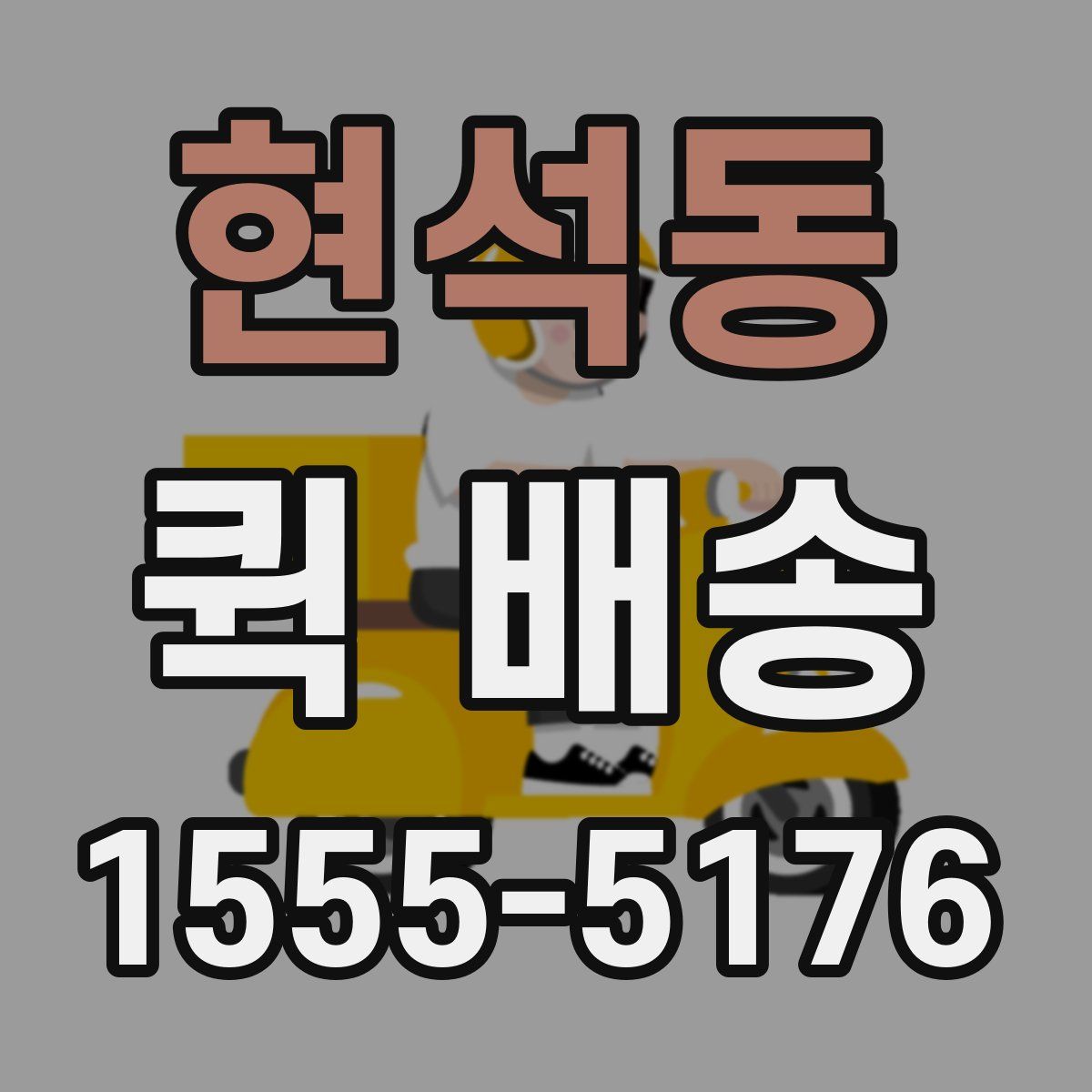 현석동 퀵 배송