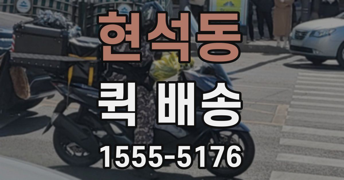 현석동 퀵 배송