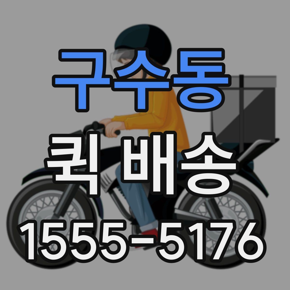 구수동 퀵 배송 일정이 촉박할 때 활용법