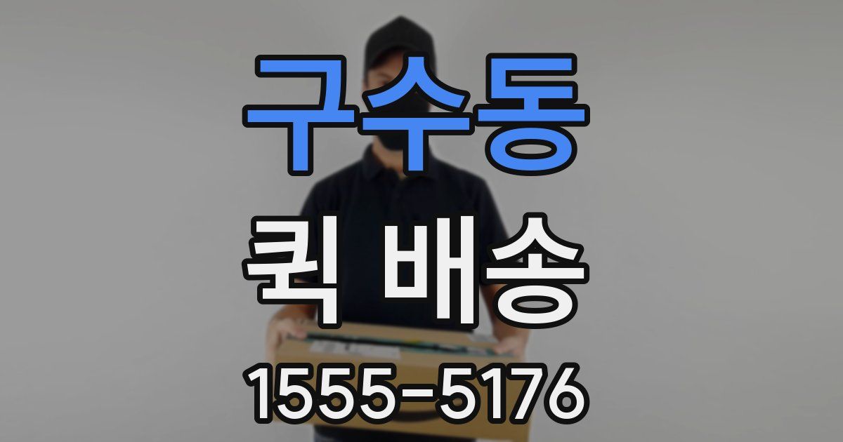 구수동 퀵 배송