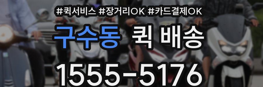 구수동 퀵 배송