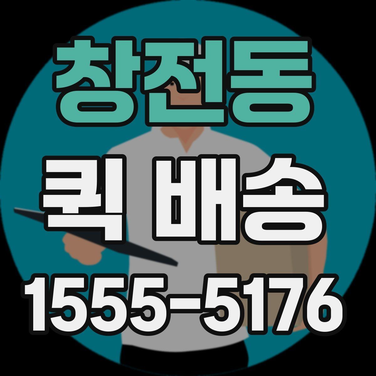 창전동 퀵 배송 이용 시 자주 묻는 질문