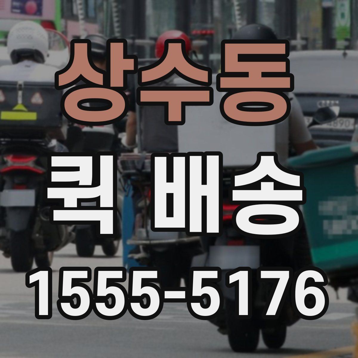 상수동 퀵 배송 비용과 서비스 범위를 함께 보는 방법