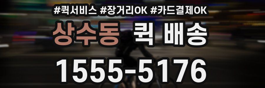 상수동 퀵 배송