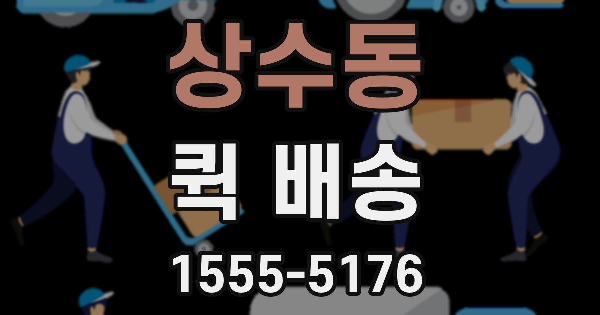 상수동 퀵 배송