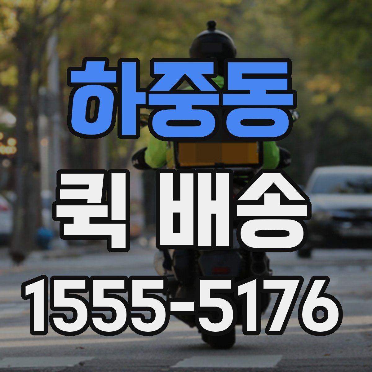 하중동 퀵 배송 호출 전 준비해야 할 정보