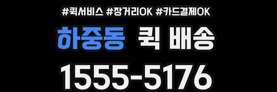 하중동 퀵 배송