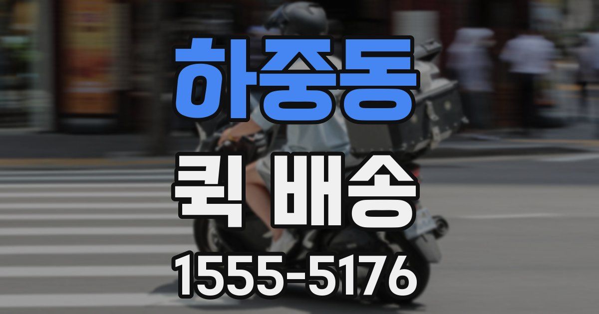 하중동 퀵 배송