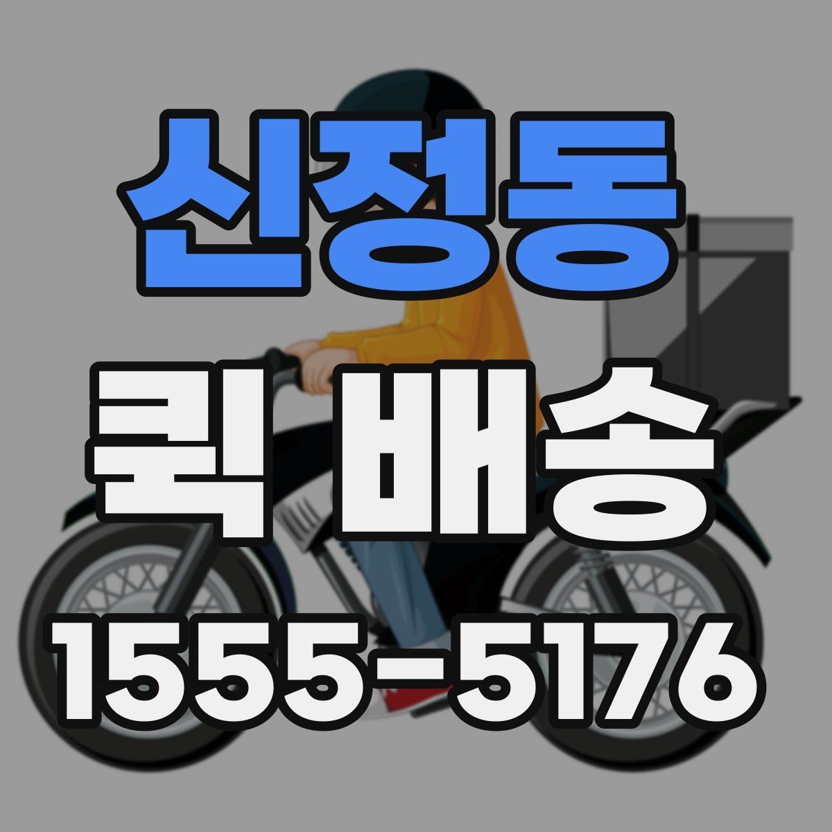신정동 퀵 배송 거리와 요금이 달라지는 이유