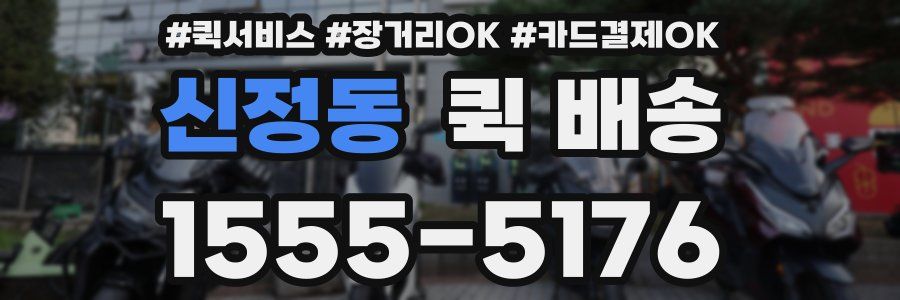 신정동 퀵 배송