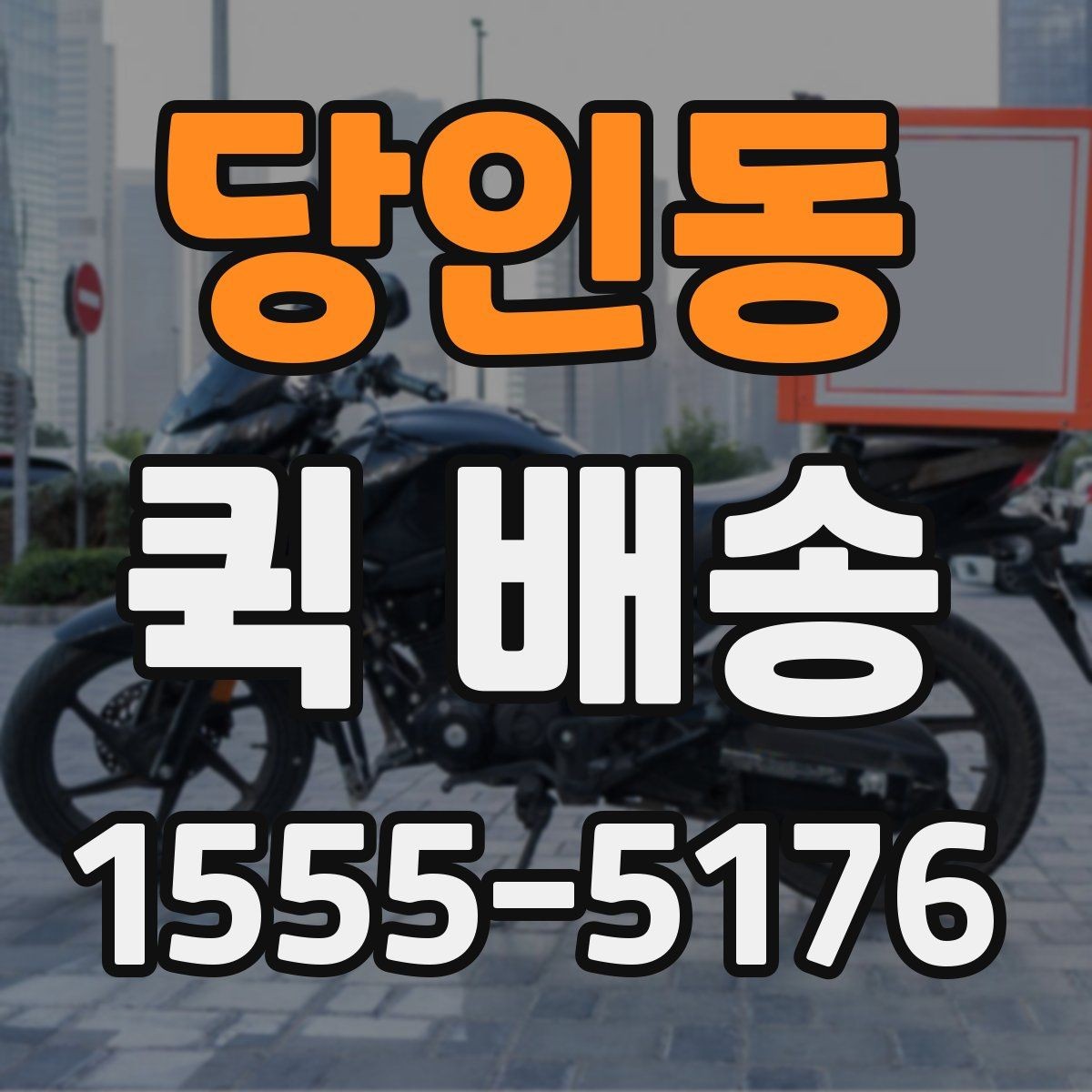 당인동 퀵 배송 수령 전 준비하면 좋은 내용