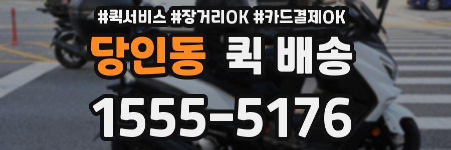 당인동 퀵 배송