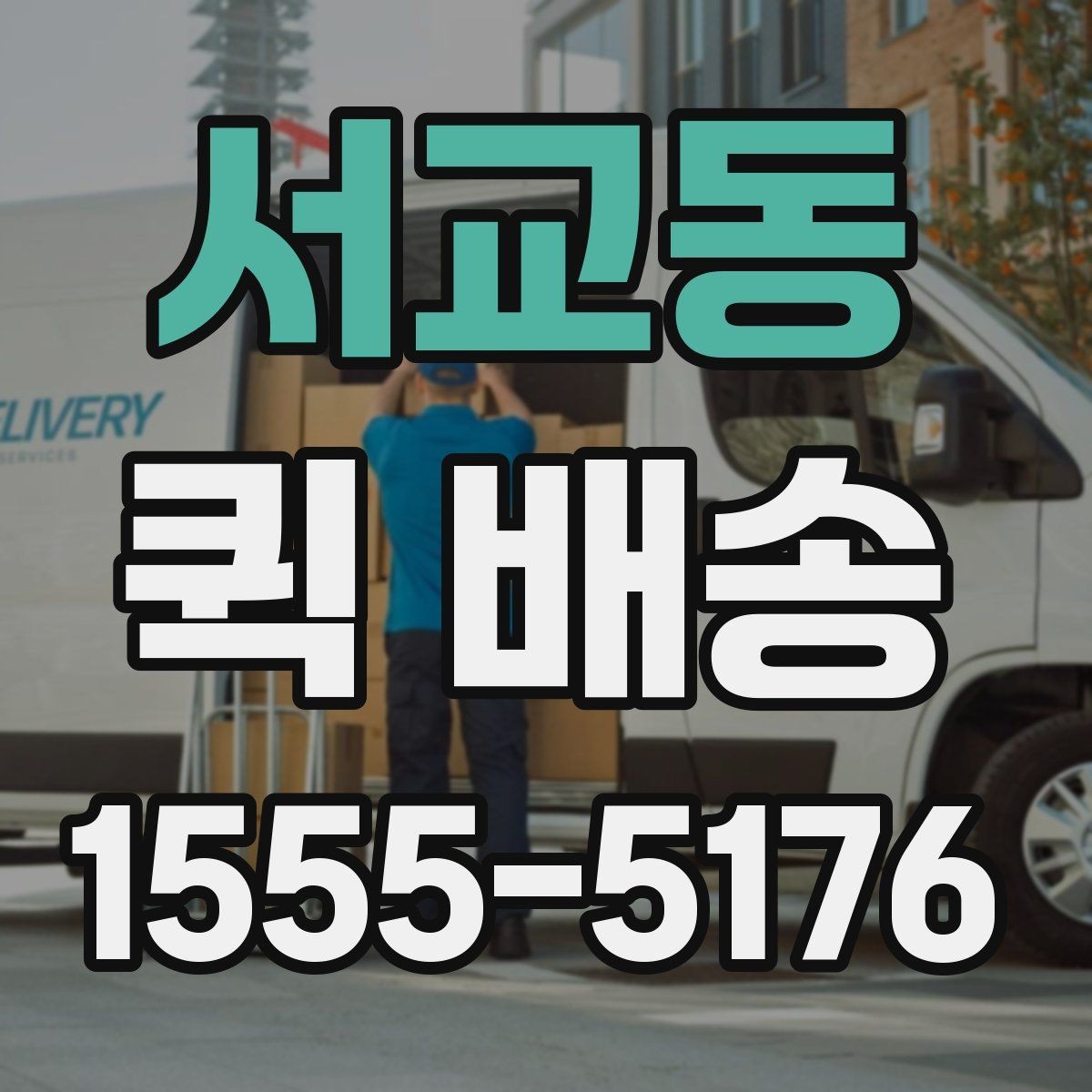 서교동 퀵 배송 서비스가 잘 맞는 업종과 상황