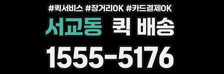 서교동 퀵 배송