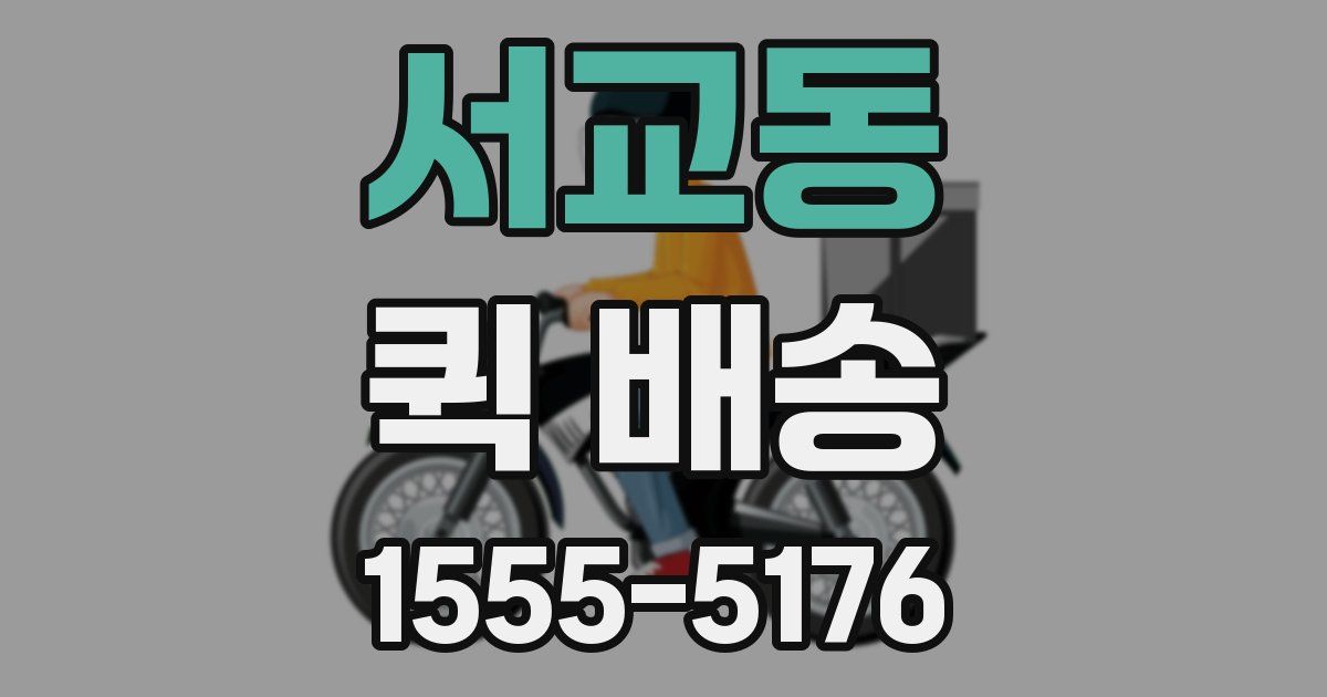 서교동 퀵 배송