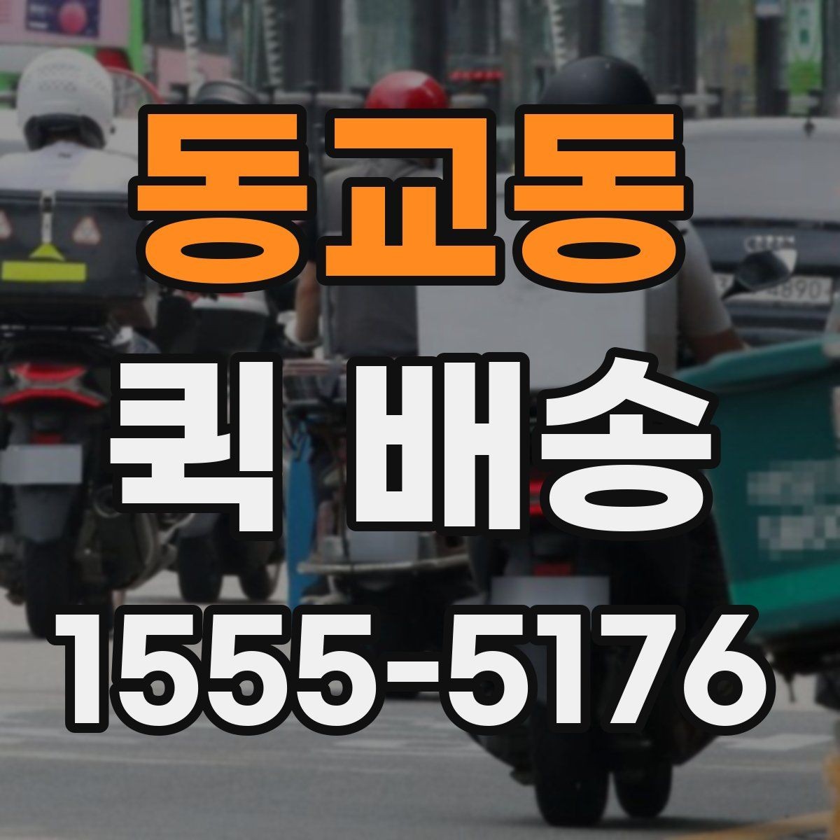 동교동 퀵 배송 가능한 품목과 제한 사항