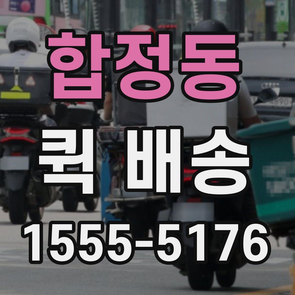 합정동 퀵 배송 접수 후 진행 흐름 살펴보기