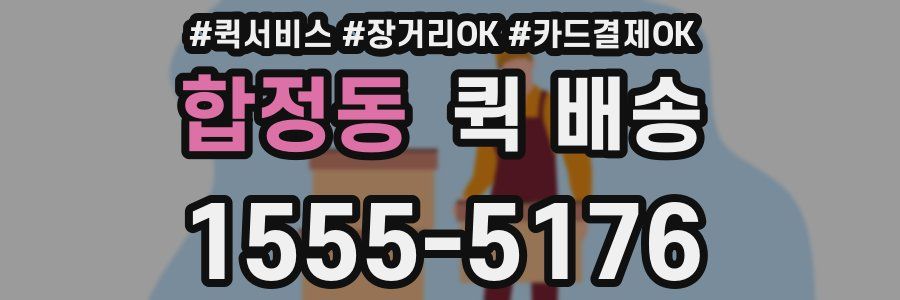 합정동 퀵 배송