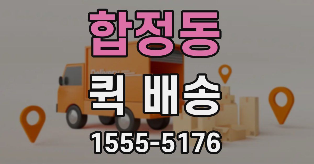 합정동 퀵 배송