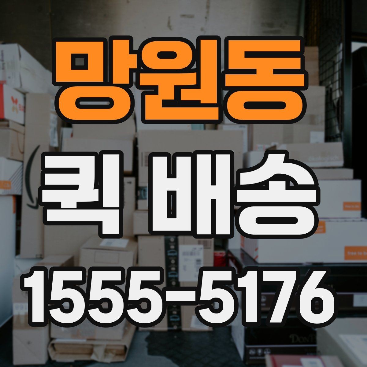망원동 퀵 배송 선택 시 확인해야 할 항목