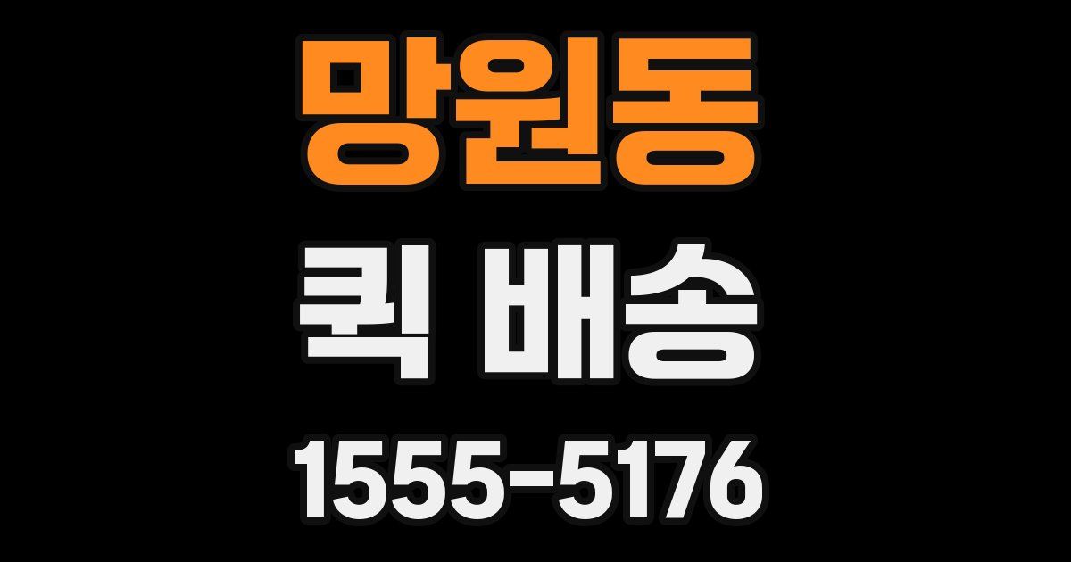 망원동 퀵 배송