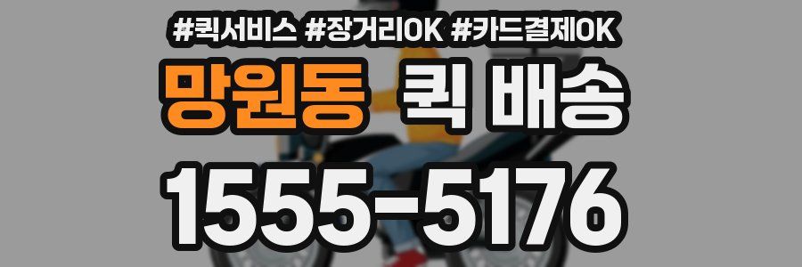 망원동 퀵 배송