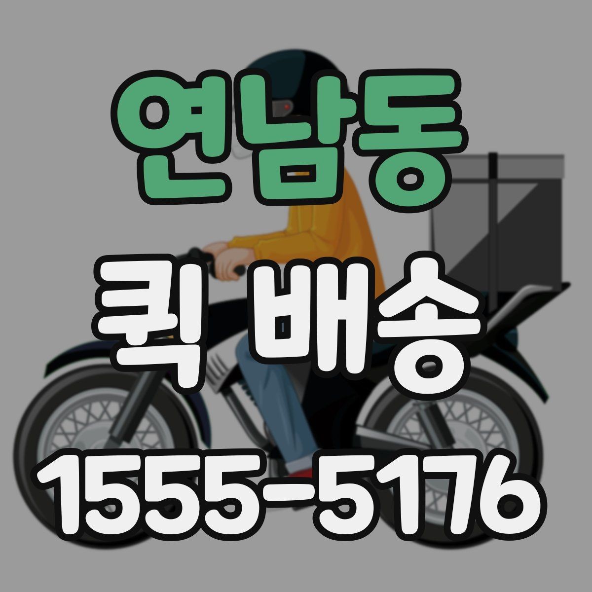연남동 퀵 배송 신청 절차와 준비사항