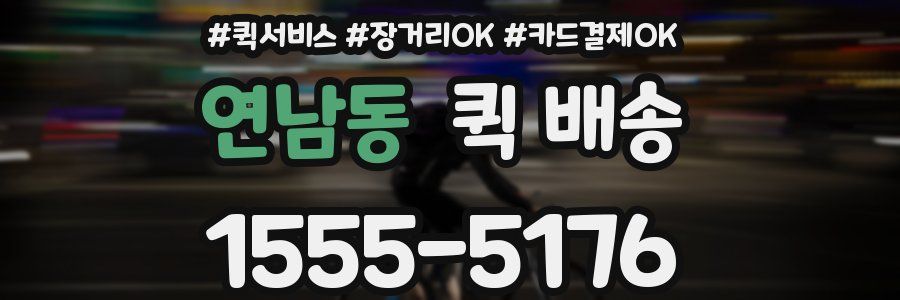 연남동 퀵 배송