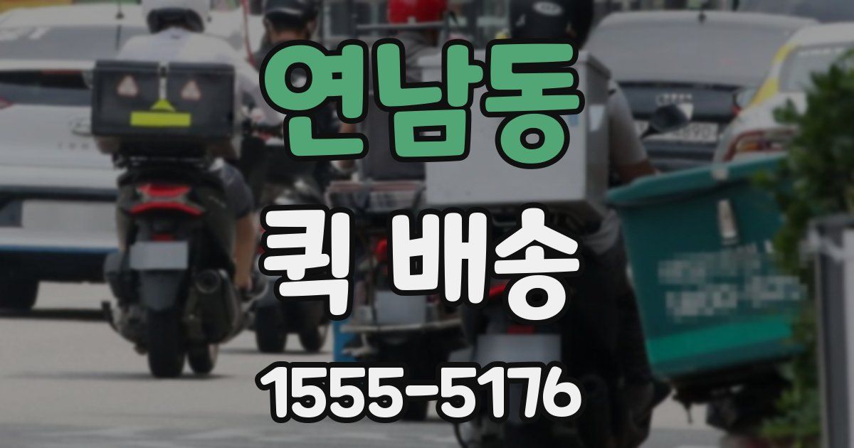 연남동 퀵 배송
