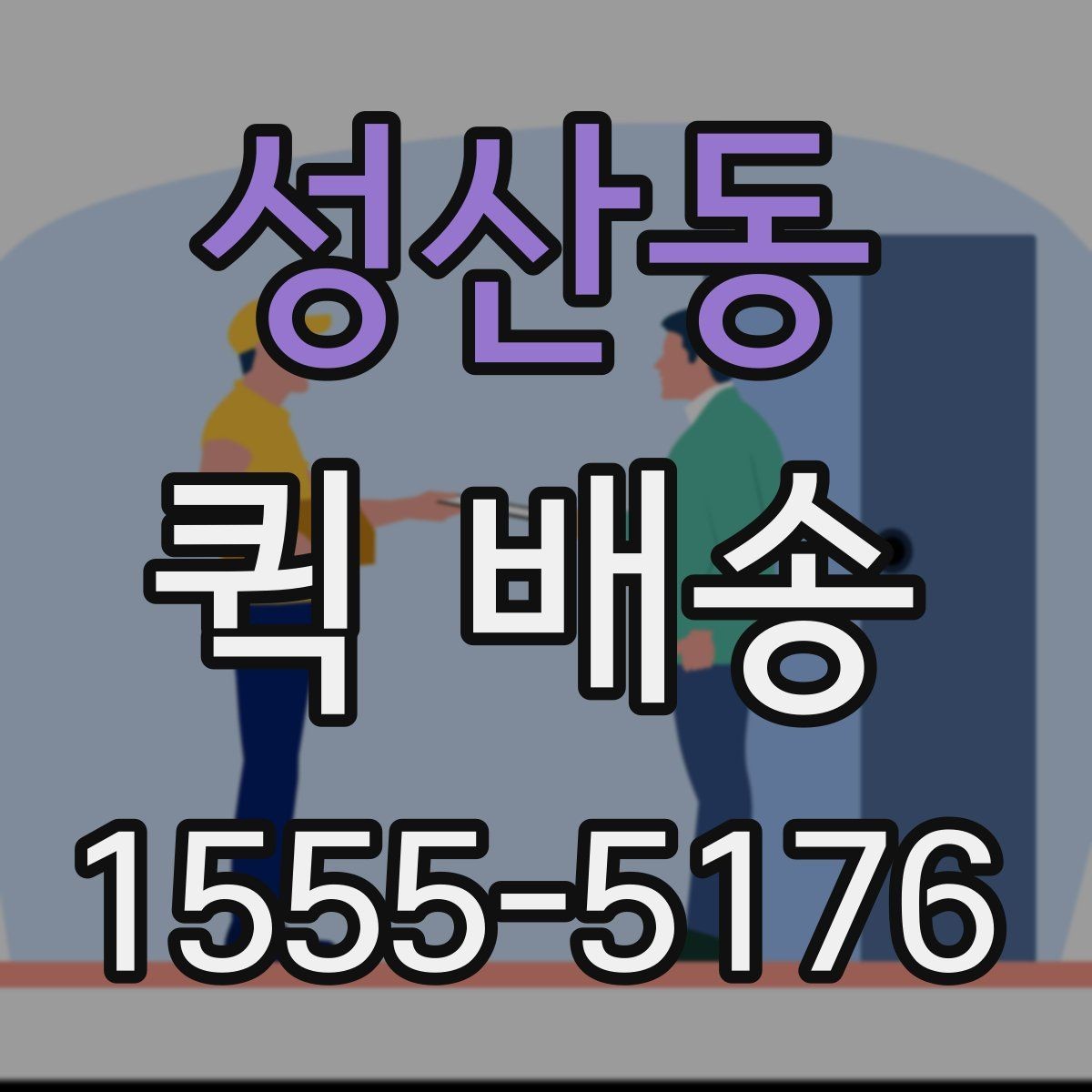성산동 퀵 배송 중간 경유가 필요한 경우