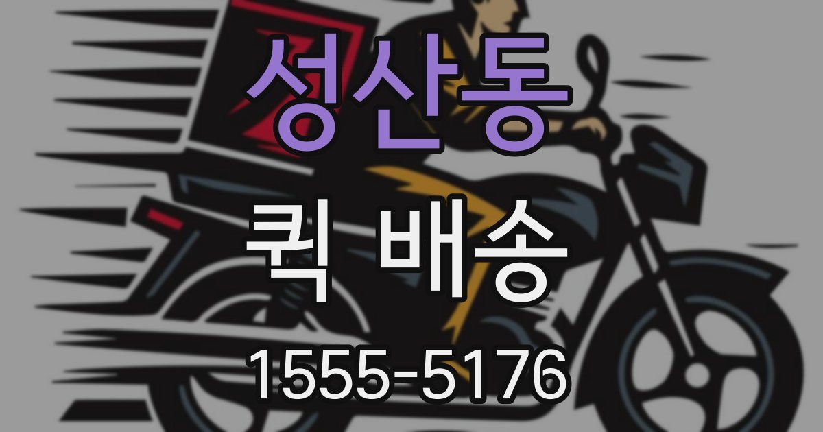 성산동 퀵 배송