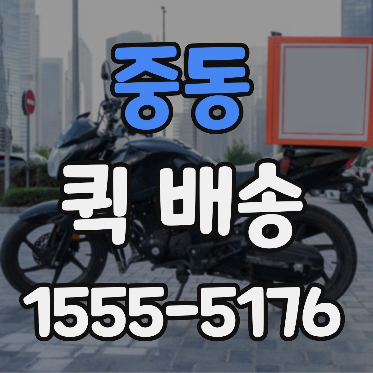 중동 퀵 배송 이용 시 거리와 시간 계산이 중요한 이유