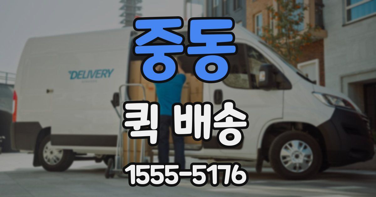 중동 퀵 배송