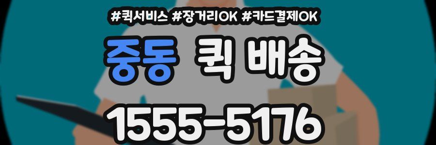 중동 퀵 배송