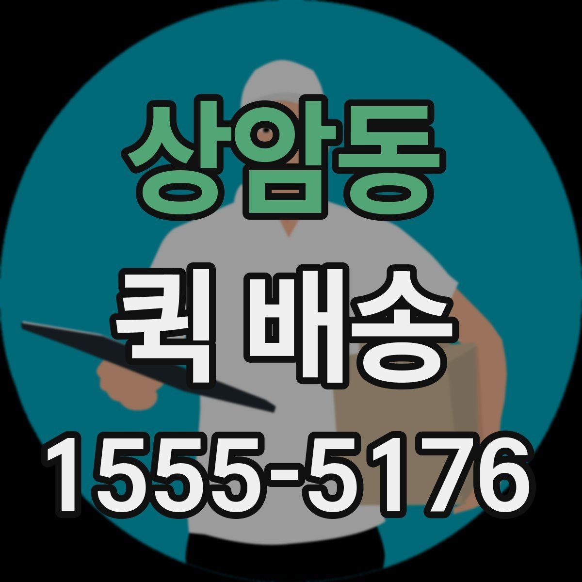 상암동 퀵 배송 접수와 결제 흐름을 한눈에 보기