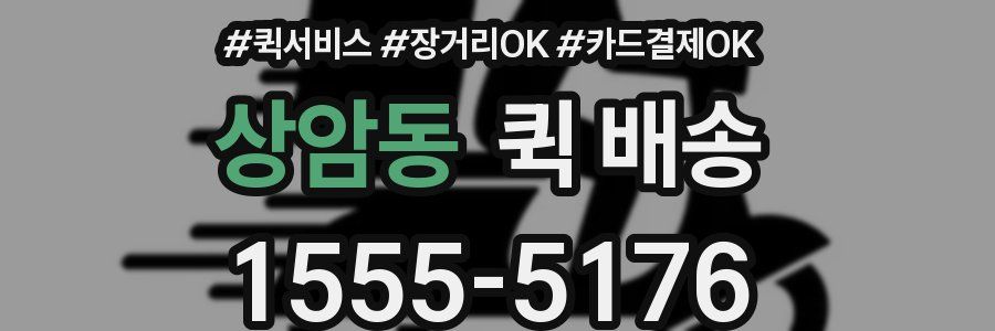 상암동 퀵 배송