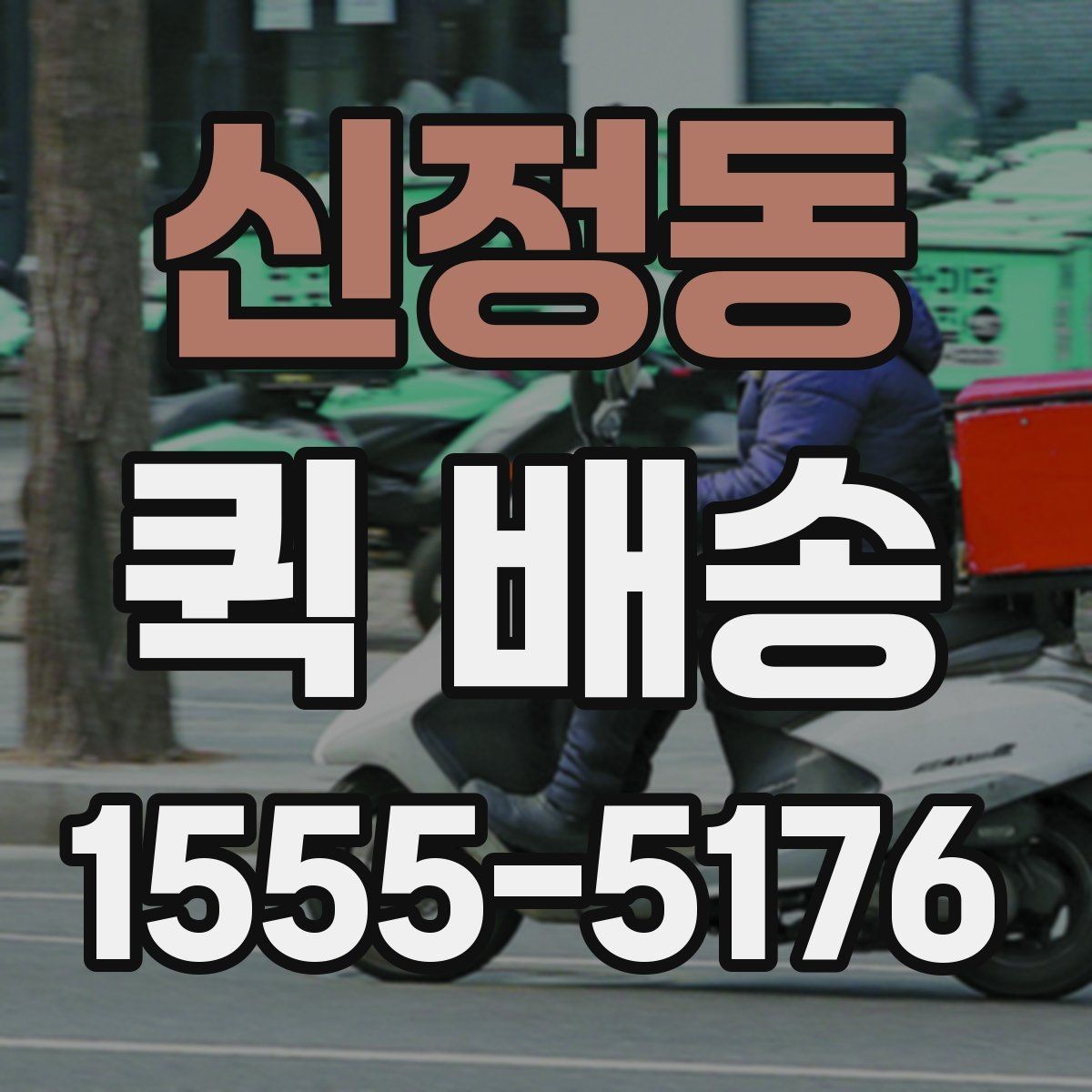 신정동 퀵 배송 요청이 몰릴 때 대기 시간을 줄이는 법