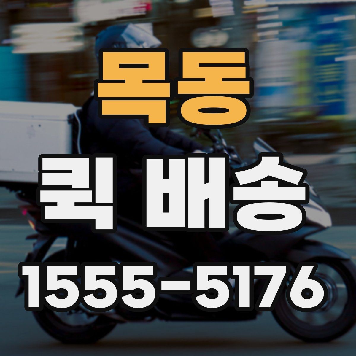 목동 퀵 배송 지역별 이용 차이 살펴보기