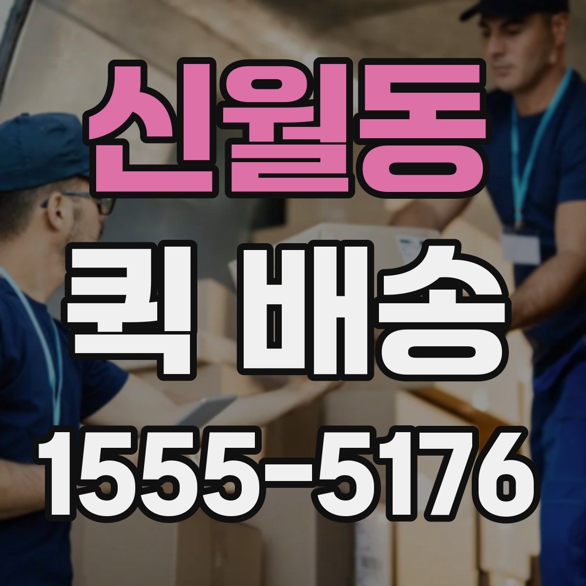 신월동 퀵 배송 물품 인수 후 확인해야 할 사항