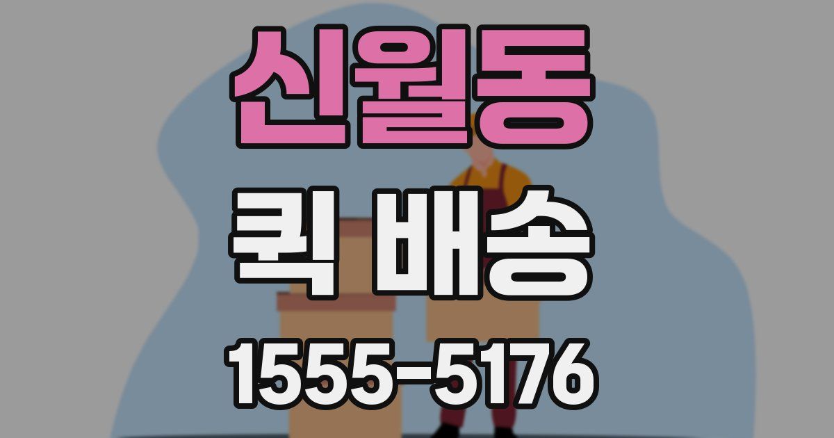 신월동 퀵 배송