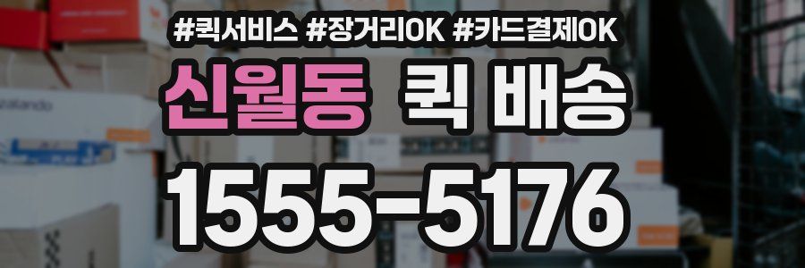 신월동 퀵 배송