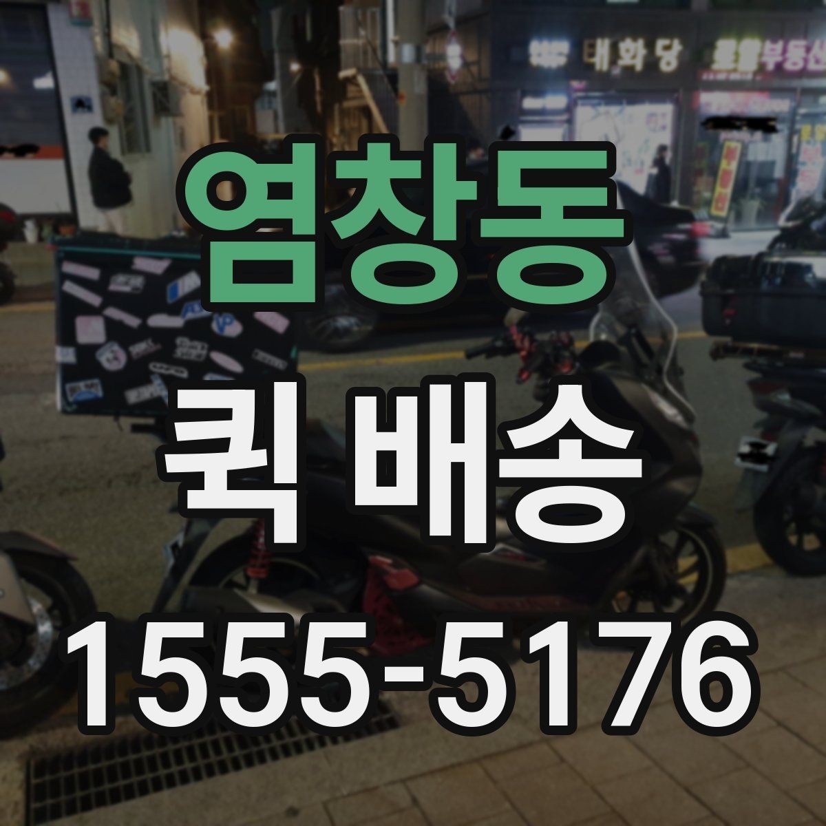 염창동 퀵 배송 접수 놓치는 부분을 줄이는 방법