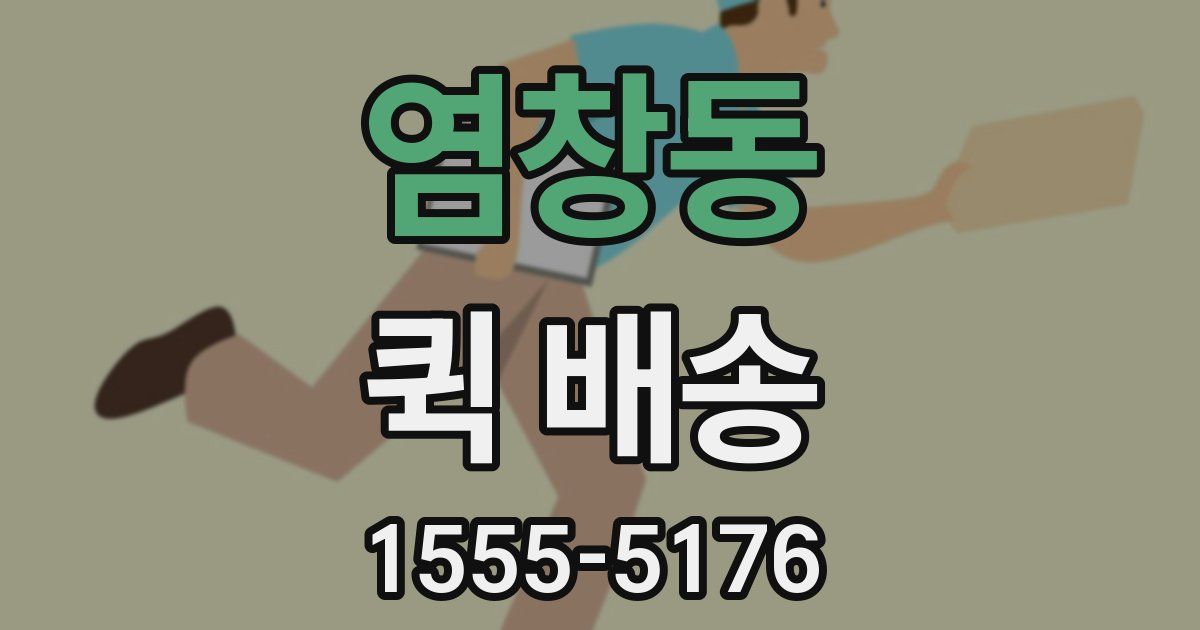 염창동 퀵 배송