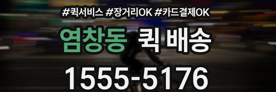 염창동 퀵 배송