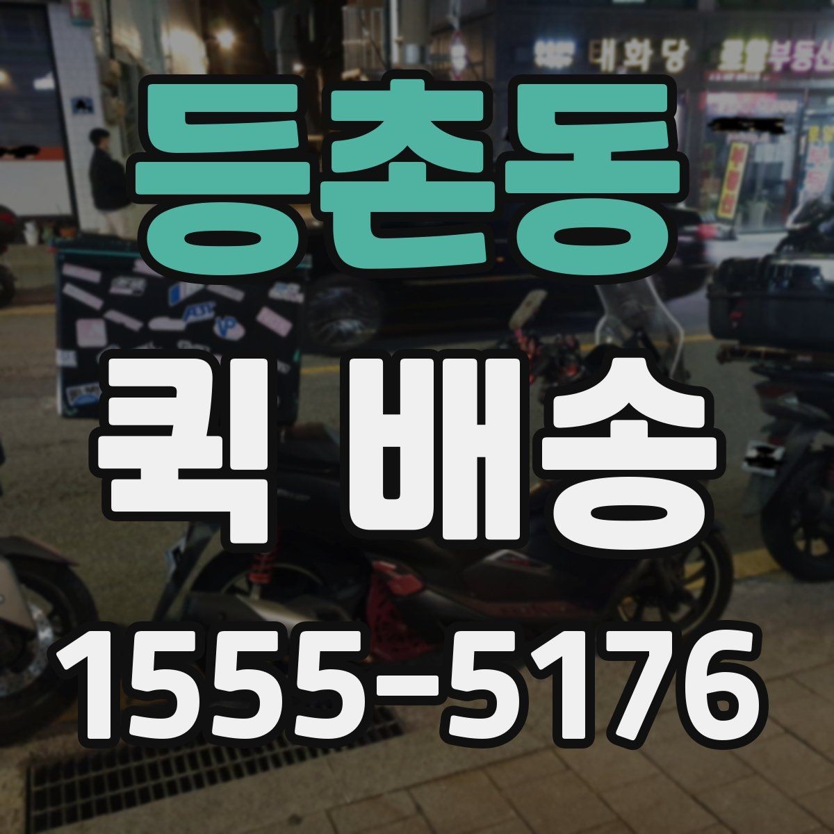 등촌동 퀵 배송 비대면 접수 시 편리한 점