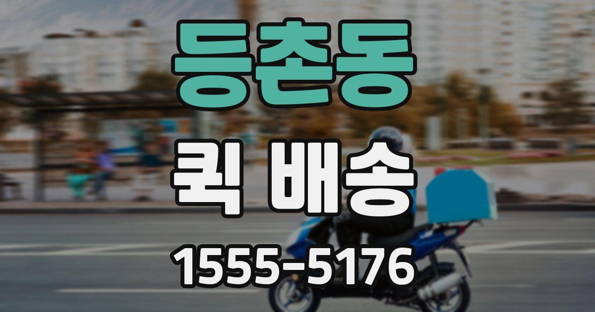 등촌동 퀵 배송