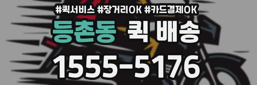 등촌동 퀵 배송