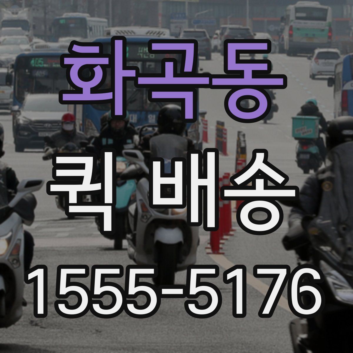화곡동 퀵 배송 가능 구간과 제한 사항
